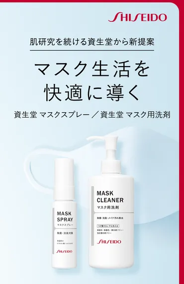 マスク生活を快適に導く資生堂マスクスプレー/資生堂マスク用洗剤