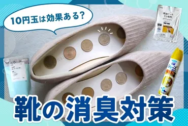 実録】円玉と重曹で靴の臭いが消えるは本当?家庭でできる消臭術