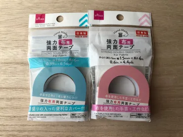 均ダイソー「強力布用両面テープ」種類比較!使い方は?はがせる?売り場は?口コミも調査