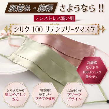 新色追加おやすみマスクシルク%おでかけ用シルクマスクサテンクレープカラープリーツ加工重構造立体おしゃれ保湿紫外線対策送料無料シルクインナー絹衣
