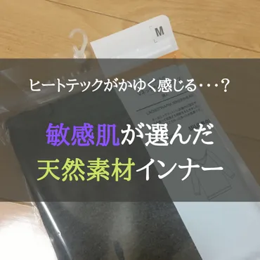 ヒートテックがかゆく感じる?敏感肌が選んだ天然素材インナー