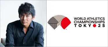 織田裕二、来年9月開幕の「東京2025世界陸上」スペシャルアンバサダーに就任、「〝かけがえのないイベント〟。すでにワクワク」:中日スポーツ・東京中日スポーツ