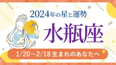 水瓶座みずがめ座年の運勢