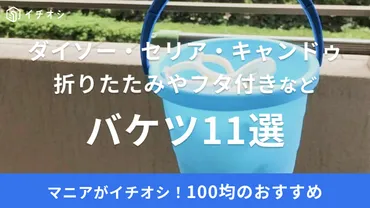 均のバケツ選!ダイソー・セリア・キャンドゥの折りたたみやインテリア向き、ブリキ調など、容量も幅広い!