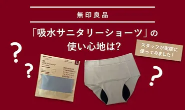 実際に使ってみました！無印良品「吸水サニタリーショーツ」の使い心地は？