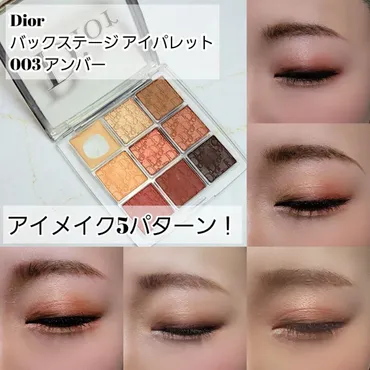 Dior バックステージ アイ パレット徹底解説！パーソナルカラー別おすすめは？プロの仕上がりを叶える！Dior バックステージ アイ パレットの世界