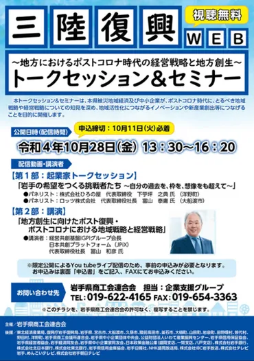 イベント情報】「三陸復興トークセッション＆セミナー」（（金）＠オンライン視聴）の御案内について【主催：岩手県商工会連合会】–岩手イノベーションベース