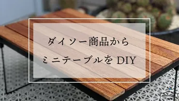 ダイソーの均アイテムで雰囲気&使い勝手抜群のミニテーブルを自作!