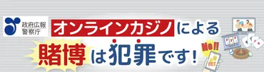 兵庫県警察オンラインカジノを利用した賭博は犯罪です!