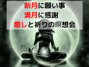 新月と満月の瞑想会>新月に願い事、満月に感謝、癒しと祈りの瞑想会