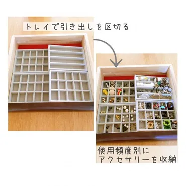 のアクセサリートレイで、アクセサリー収納を劇的に使いやすく♪