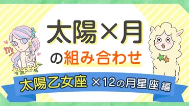 太陽乙女座×の月星座】太陽と月の組み合わせ