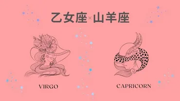 星座相性【乙女座×山羊座】基本の性格や恋愛・結婚・仕事・友達