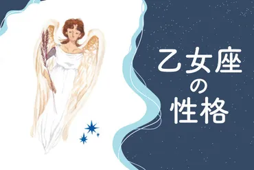 乙女座おとめ座の性格は?の特徴・トリセツ・恋愛観・男女別解説