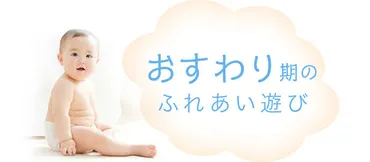 おすわり期のふれあい遊び