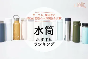 年】水筒のおすすめランキング選。がサーモス、象印など人気商品を比較