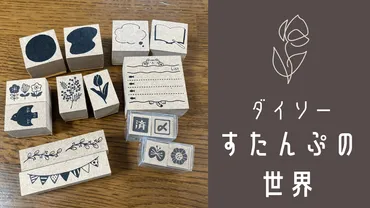コスパ抜群】ダイソー「すたんぷの世界」が可愛くて手帳デコ!