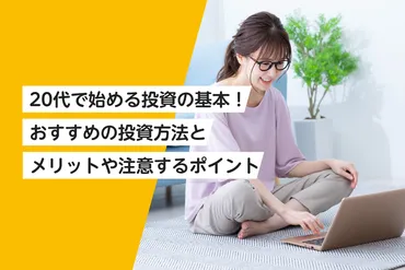 代で始める投資の基本!おすすめの投資方法とメリットや注意するポイント