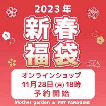 新春福袋公式オンラインショップでは月より予約スタート!
