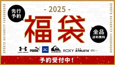 年スポーツオーソリティ公式の福袋の予約受付中!気になる中身や価格、購入方法や人気商品について