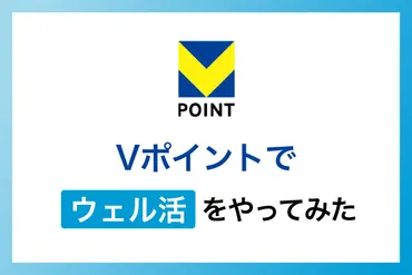 還元率】ポイントでウェル活をやってみた!やり方注意点を解説