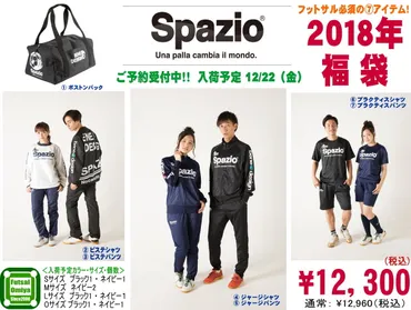 福袋】予約受付中!(残り僅か!)フットサル大宮ブログ