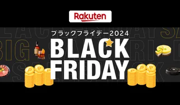 年月】楽天ブラックフライデーがついに開始お得な攻略ガイドとおすすめアイテム【初心者でも安心】