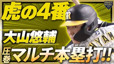 大山悠輔