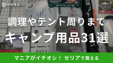 均】セリアの「キャンプ用品」おすすめ選!調理からテント周りまで年版