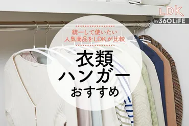 年】衣類ハンガーのおすすめ。ニトリや均など人気商品をが徹底比較