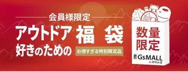 マムート福袋の予約・販売情報をチェック!これまでの中身も!