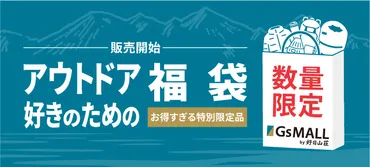 好日山荘の福袋の最新ネタバレ情報│予約は月日からで受付開始!気になる中身やお得など