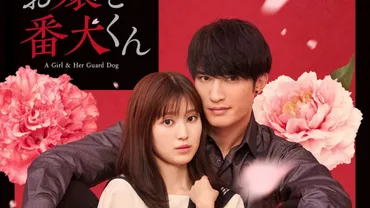福本莉子×・ジェシー主演『お嬢と番犬くん』来年公開へ!原作再現風ビジュアル解禁