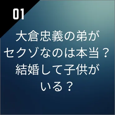 大倉忠義の弟がセクゾなのは本当?結婚して子供がいる?