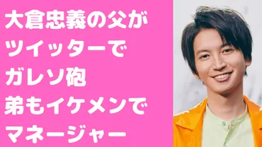 大倉忠義の父がツイッター誤爆!母親は再婚で兄弟は向井理のマネージャー?家族構成やインスタも