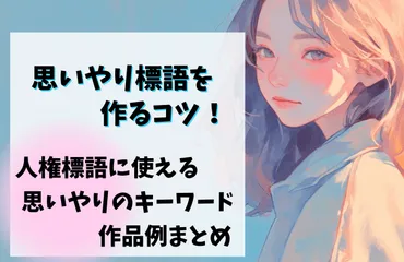人権標語】思いやりを表現する言い回し、標語作品事例、作り方のコツを解説