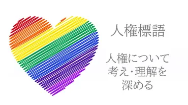 人権標語とは、入選例から人権問題を考える