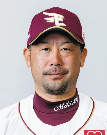 楽天・来季監督に三木肇軍監督の就任を発表、今江監督は年で契約解除「信念を持ってぶれずにやったので悔いはありません」:中日スポーツ・東京中日スポーツ