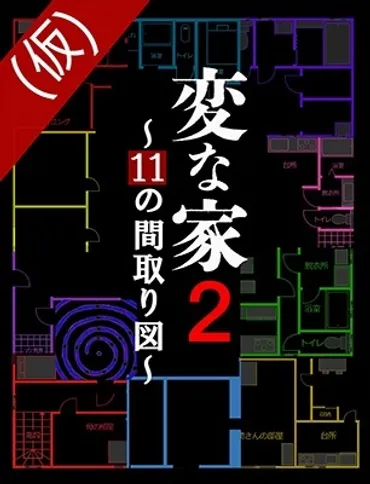 雨穴『変な家~十一の間取り図~』月日発売