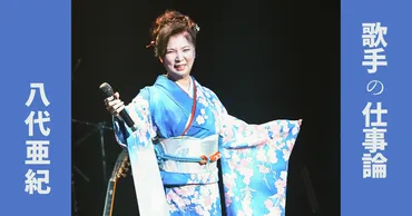 歌手になりたい」という夢を諦められなかった八代亜紀さんが挑んだ「全日本歌謡選手権」でグランドチャンピオンになれた理由を語り、諦められない夢を持つ人たちへのメッセージを紡ぎます。