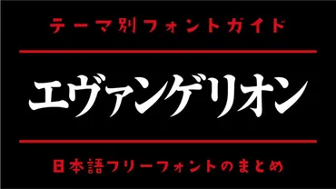 エヴァンゲリオン」に似ているフォントとおすすめのフリーフォント
