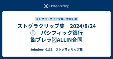 ストグラクリップ集①パシフィック銀行餡ブレラ✕合同