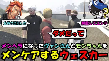 解散、ヴァンダーマーのその後:変わりゆく運命と新たなスタート【ストグラ】
