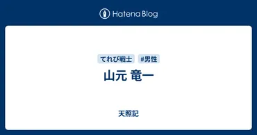山元竜一