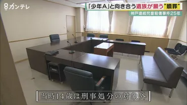 神戸連続児童殺傷事件から年少年まもなく歳に途絶えた手紙遺族が願う贖罪は果たさず
