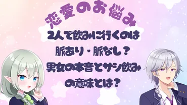 サシ飲みは脈あり?男女の心理・サイン・関係を進展させるコツを徹底解説!