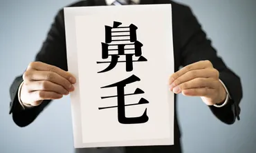 日本の珍しい名字・地名「鼻毛」。その由来は?