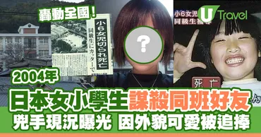日本轟動全國女小學生殺人事件現況曝光因外貌可愛被追捧