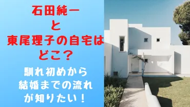 石田純一と東尾理子の自宅はどこ?馴れ初めから結婚までの流れが知りたい!