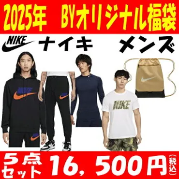 ナイキ福袋】人気のスニーカーやウェアなどお得にゲットできる福袋のおすすめランキング